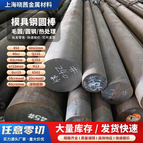 模具钢圆棒42crmo调质棒40cr圆钢45# Cr12Mov H13任意规格零切