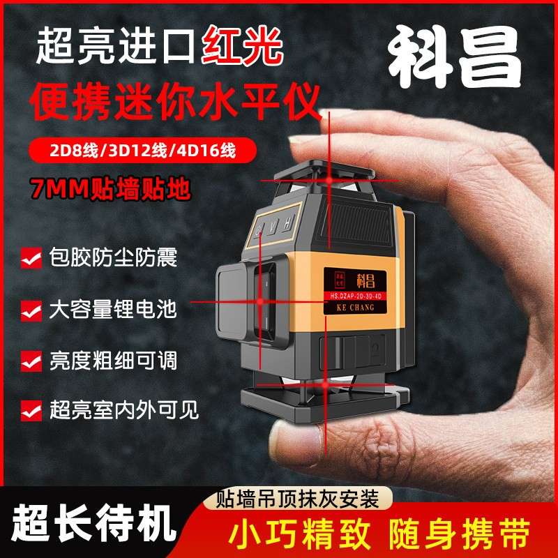 科昌超迷你红光水平仪迷小型高精度强光细线激光贴墙仪12线平水仪