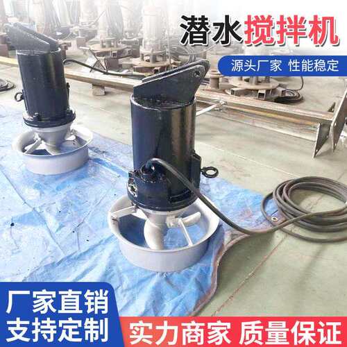 多用途针轮减速推进器污水处理厂循环式冲压成型小型潜水搅拌机