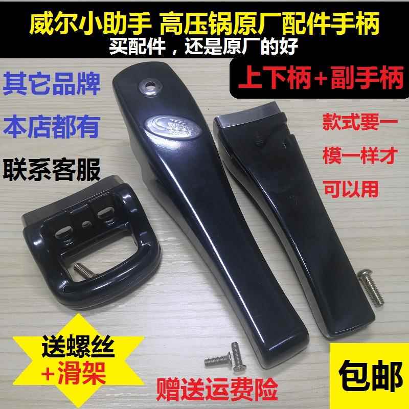 威尔小助手高压锅配件铝合金原装手柄压力锅原厂手把锅耳18202224
