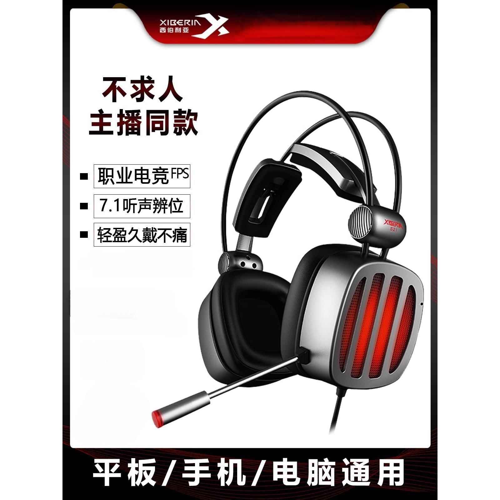 西伯利亚s21头戴式耳机游戏电竞台式电脑有线7.1声道手游吃鸡耳麦