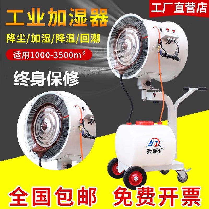工业加湿器喷雾车间大型移动加湿机降温降尘回潮除静电消毒大雾量
