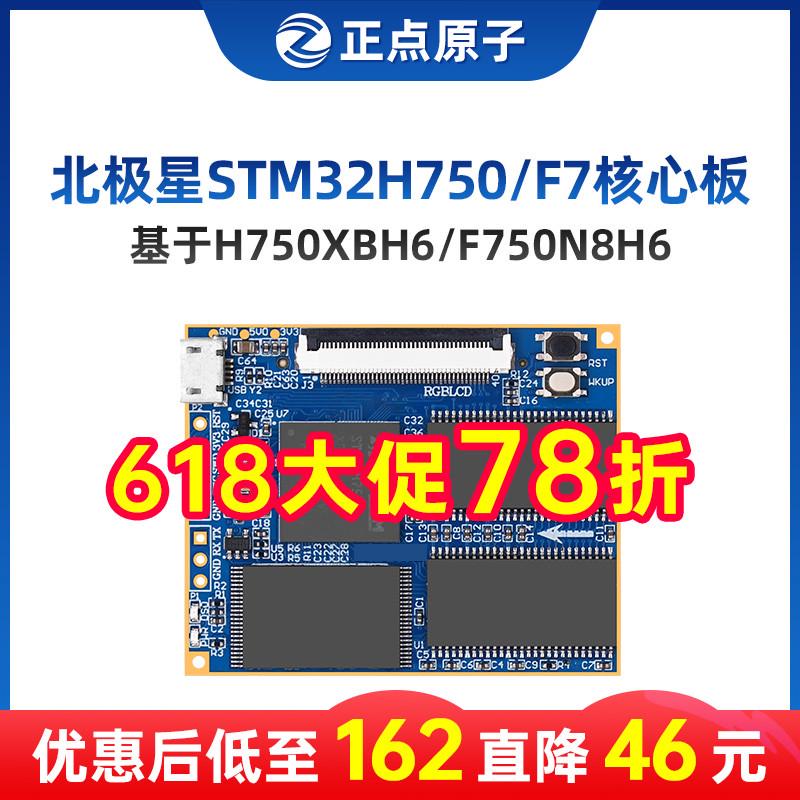 正点原子北极星STM32核心板STM32H750XBH6/STM32F750N8H6 H750 F7