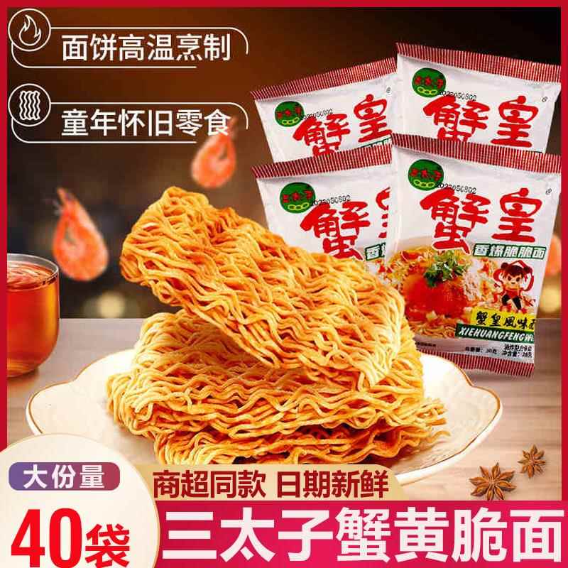 三太子蟹黄干脆面干吃面方便面掌心脆小吃休闲食品办公室怀旧零食
