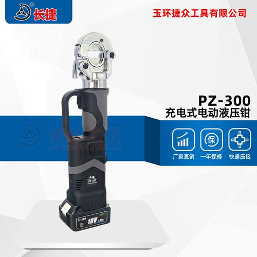 长捷新款充电式液压钳PZ-300压接10-300平方直柄式电动压接钳