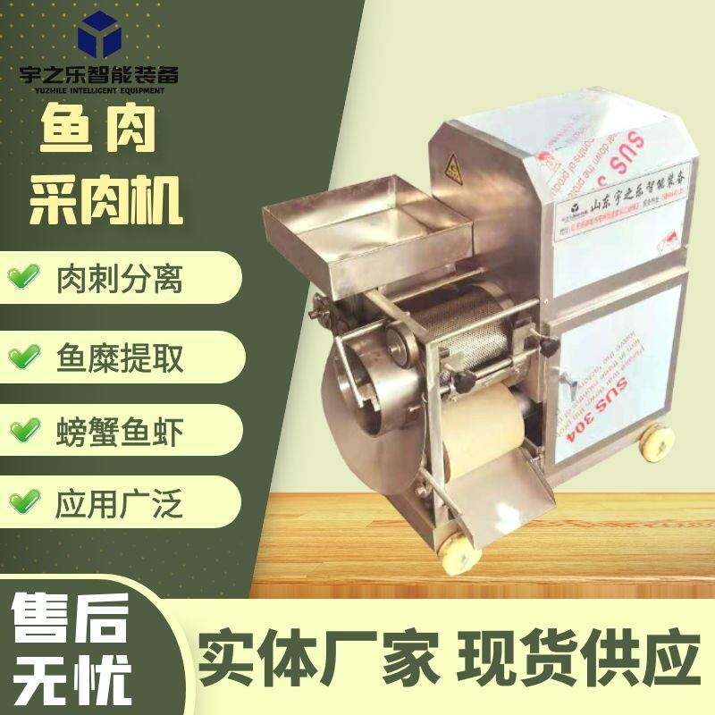 生鲜去骨去壳商用全自动鱼肉采肉机器宇之乐海天鱼肉采肉机