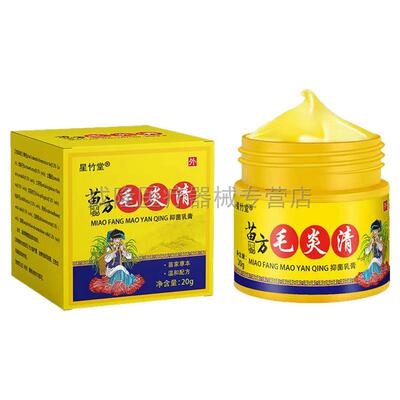 天猫正品】星竹堂苗方毛炎清20g毛囊炎粉刺痘痘湿红疹乳膏ZCY