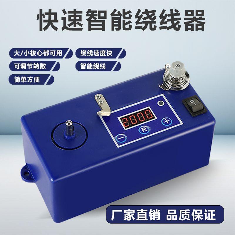 缝纫机高速电子绕线器 绣花机梭芯底线打线器 智能电动小型倒线器
