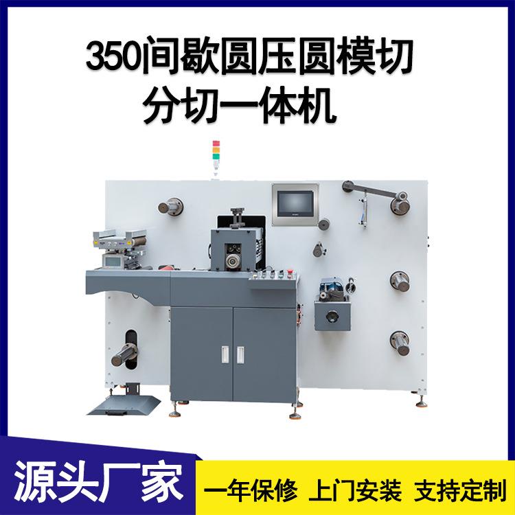 永仕厂家350间歇圆压圆模切分切一体机圆刀模切机高速模切机