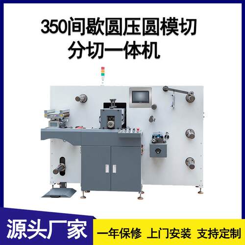 厂家350间歇圆压圆模切分切一体机圆刀模切机高速模切机