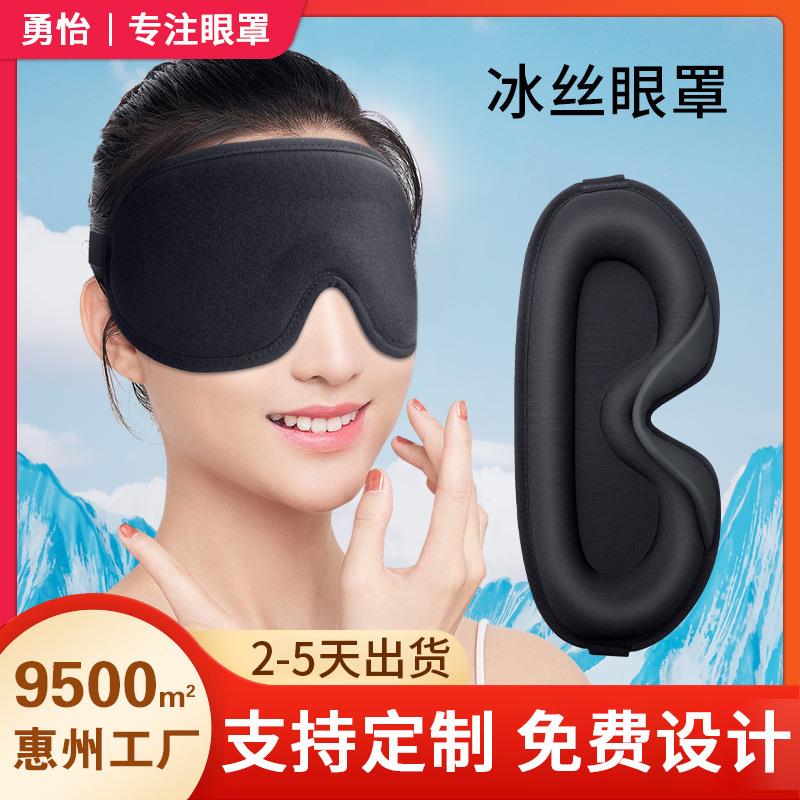 3D睡眠眼罩凉感夏天冰爽光滑立体凹槽不压眼遮光眼罩厂家直供