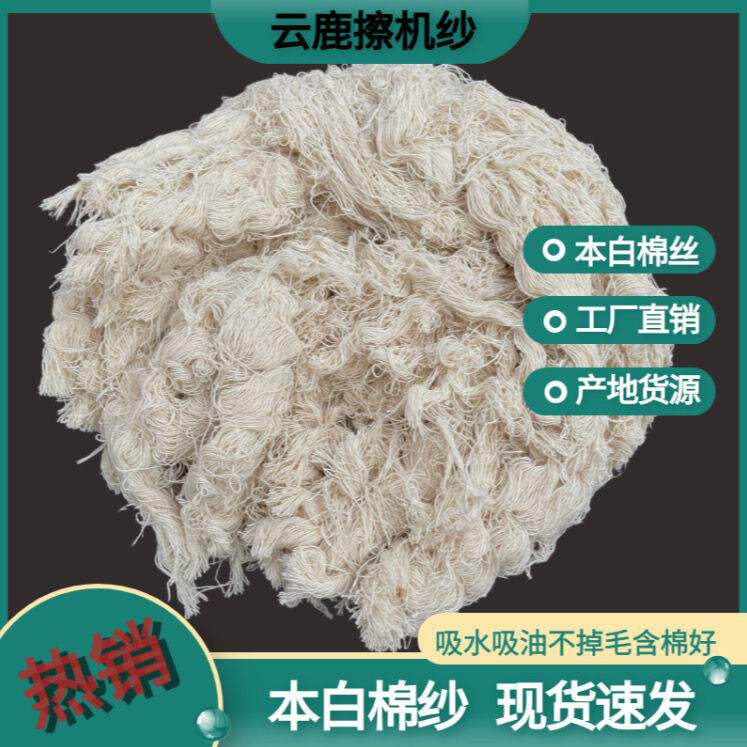 全棉纱纯棉擦机布棉线团白色细纱回丝工业擦机布吸油吸水抹布废纱