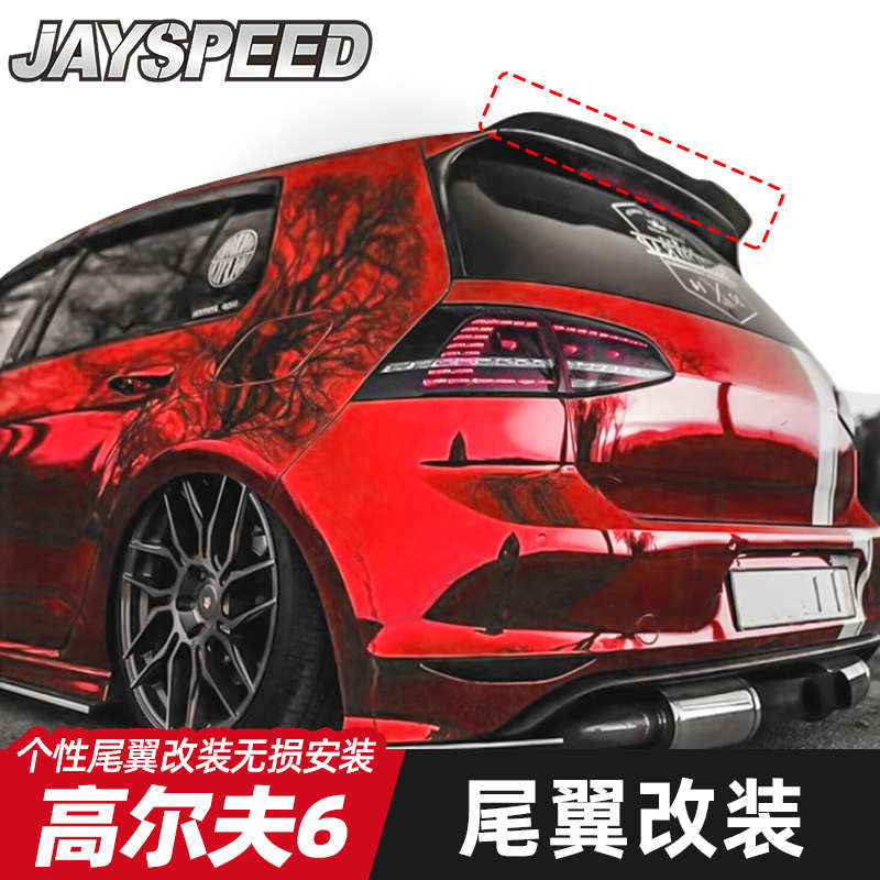 适用于高尔夫6 GTI/R20 改装尾翼定风翼侧翼免打孔顶翼装饰件