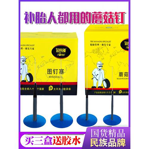 送胶水运气多硫化补胎蘑菇钉整体塞3/4.5/6/8mm图钉塞补胎真空胎