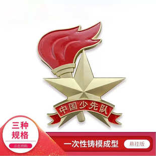 悬挂版标准少先队队徽铸模成型锌合金工悬挂墙上大号版金属队徽