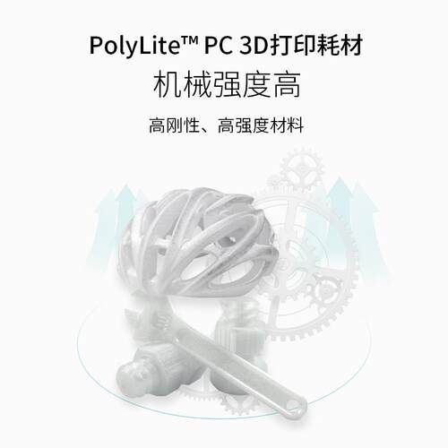 PolyLite 3D打印耗材PC良好机械性透光耐热易打印3D打印耗材 1.75