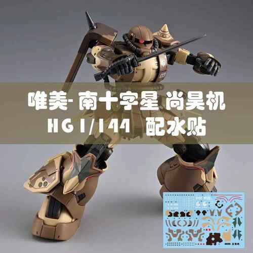 唯美-HG1/144南十字星高机动型扎古三浩机 尚昊机多安岛 拼装模型