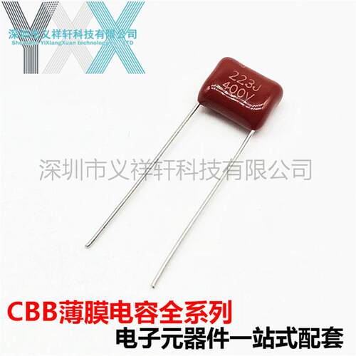 CBB22223J400VCBB金属化薄膜电容0.022UF400V22NF脚距P7.5mm