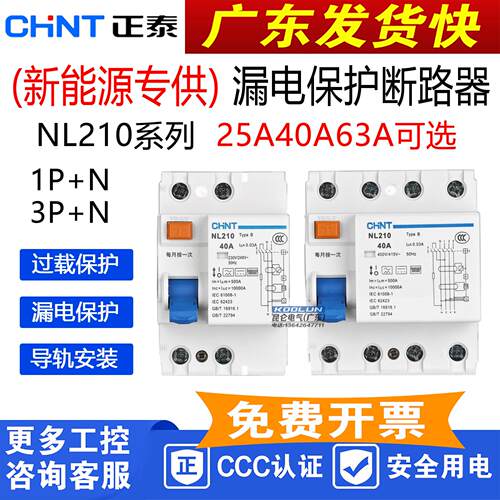 正泰NL210 B型新能源专用25A40A 63A漏电保护器1P+N漏电开 关3P+N