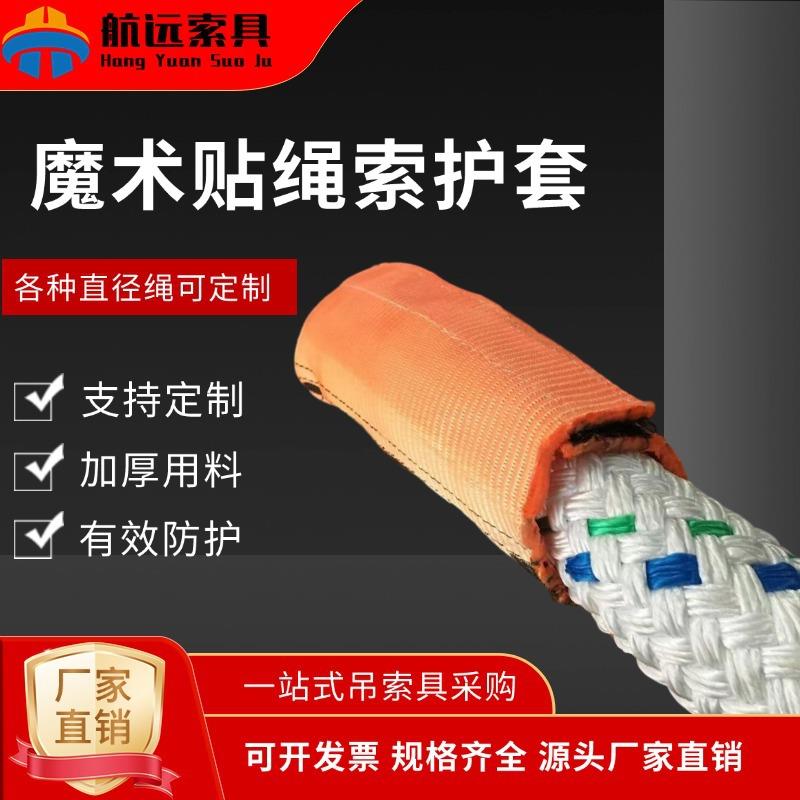 缆绳保护 船用护套加厚魔耐术贴绳粘合钢丝绳套保护套护垫磨MOB护图片