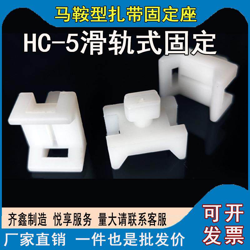 尼龙扎带固定座 HC-5扎线固定座束线带STM-5 HC马鞍形固定器500只