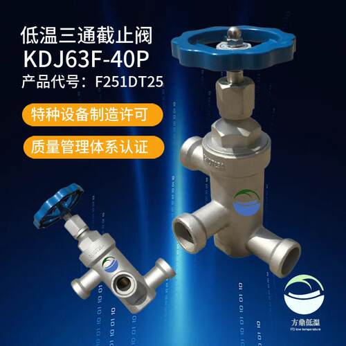 方鼎厂家供应DJ63F-40P低温三通截止阀产品号251DT25液氧氩