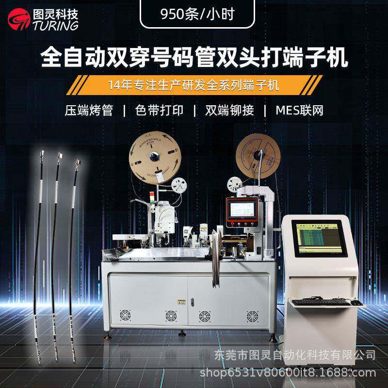 全自动双穿号码管双头打端子机带色带打印双端铆接压端烤管端子机
