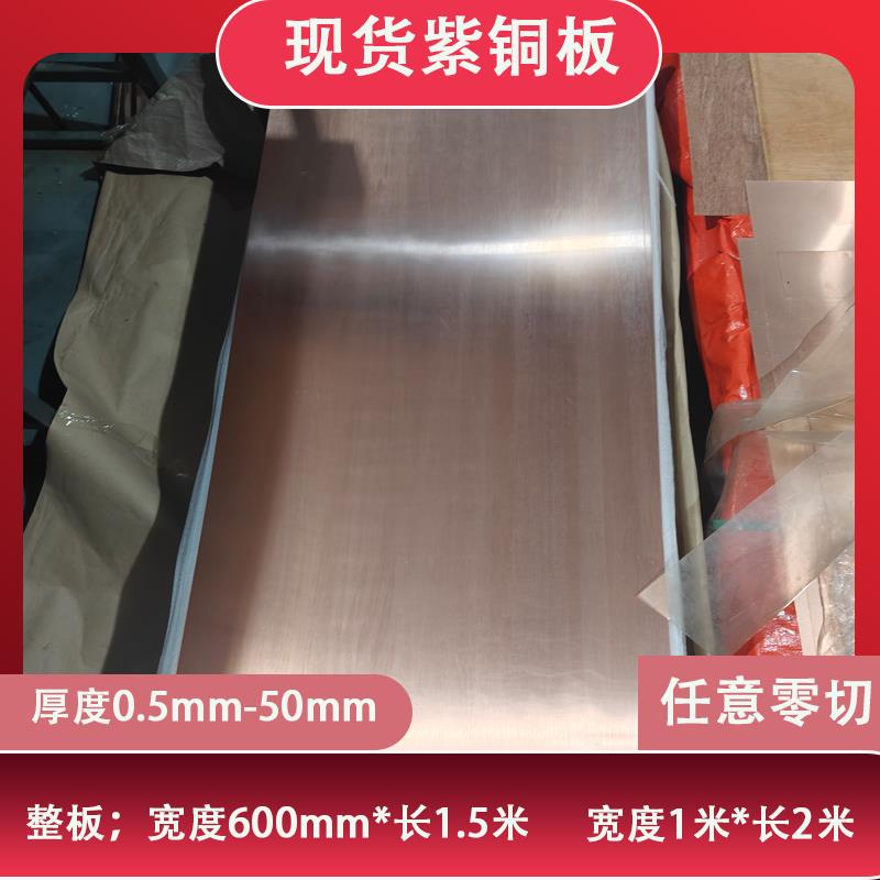 现货C1100红铜板材料紫铜排紫铜板块导电铜板订制零切0.5mm--50mm