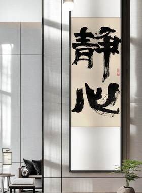 红色竖款长条书法字画新中式玄关茶室装饰画禅意民宿黑白水墨挂画