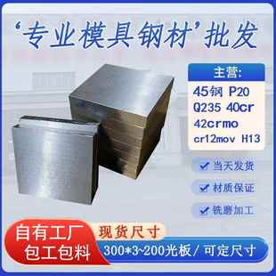 45号钢板光板精板Q235加工定制P20精料CR12MOV模具钢材H13 42crmo