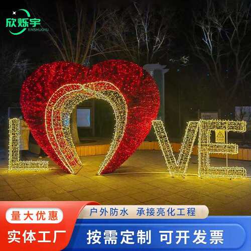 led户外LOVE景观亮化装饰灯网红打卡场景布置广场景区节日灯光节