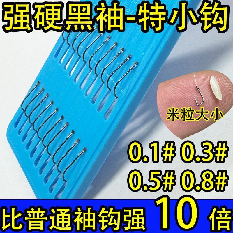 强硬袖平打黑袖子双钩成品鱼钩