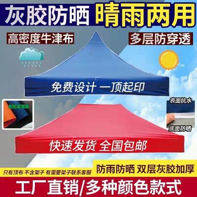 户外四脚广告伞顶布加厚防雨大伞3x3帐篷布四脚摆摊遮阳雨棚布面