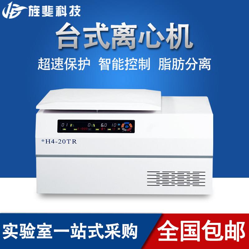 旌斐科技台式低速离心机高低速血清分离实验室高速低温冷冻离心机