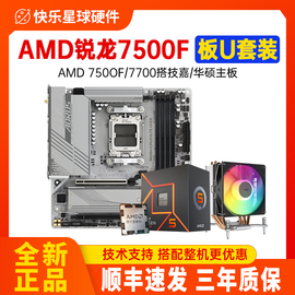 amd锐龙r57500f散片7700处理器板u技嘉a620m华硕b650主板cpu套装