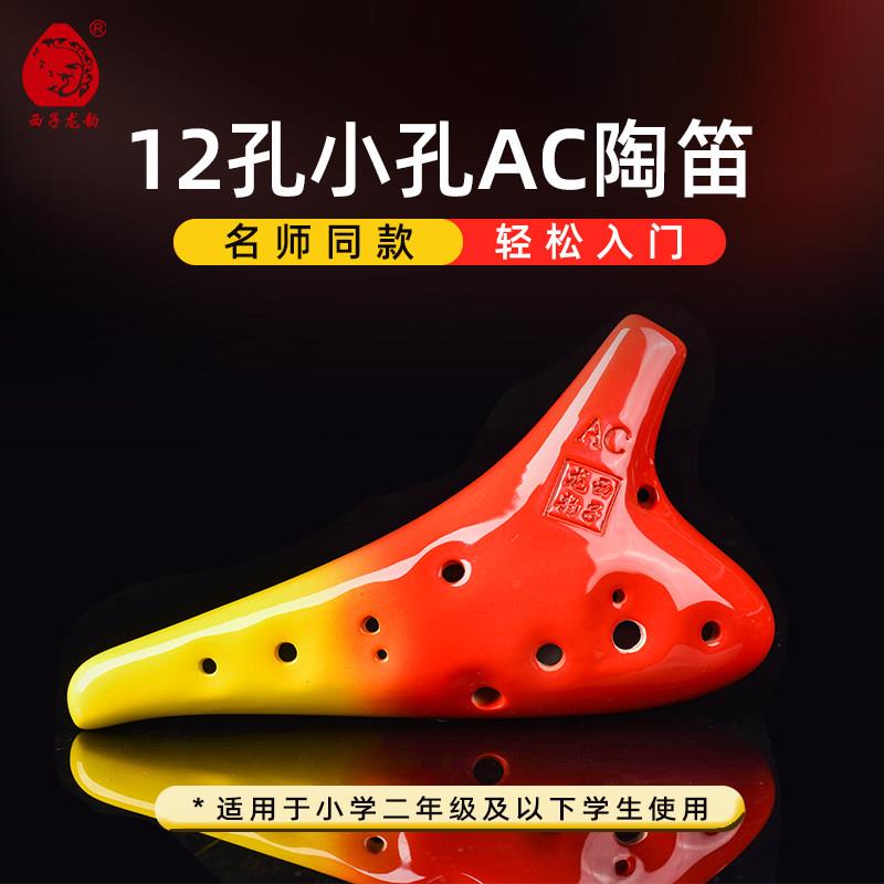 西子龙韵12/十二孔AC/中音C调小指孔学生初学小学二年级以下陶笛