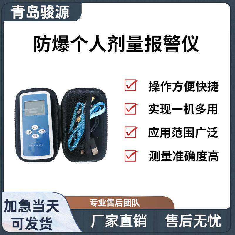 个人剂量报警仪 测量范围宽 具有数据存储功能 青岛骏源产品