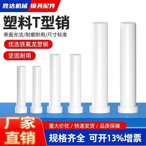 塑料T字销顶料销LB塑钢顶料销 铁氟龙塑钢销钉模具配件浮升销