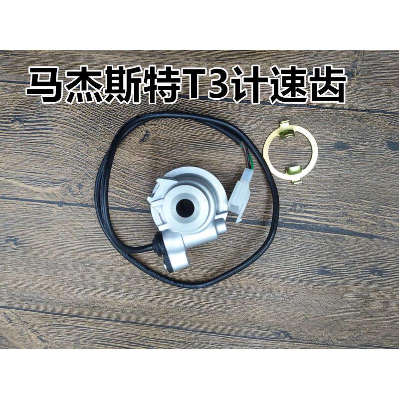 摩托车配件马杰斯特T3T5T8T9原装感应码表齿轮里程齿电动车计速器