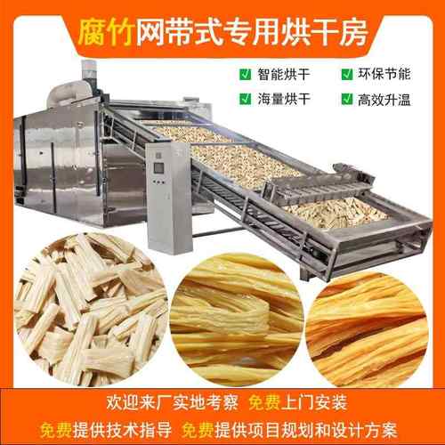 腐竹烘干机大型链条式腐竹段腐皮脱水干燥机自动豆腐皮烘干设备