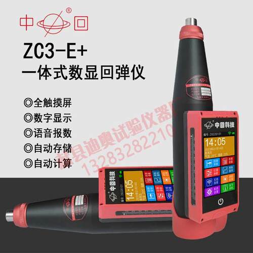 ZC3-E+一体式数显回弹仪砼混凝土数字式回弹强度检测仪混泥土