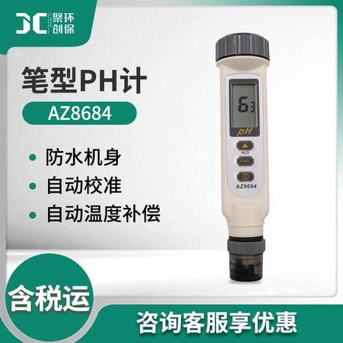 衡欣AZ8684/AZ8685/AZ8686便携式PH计酸碱度测试仪实验室PH计