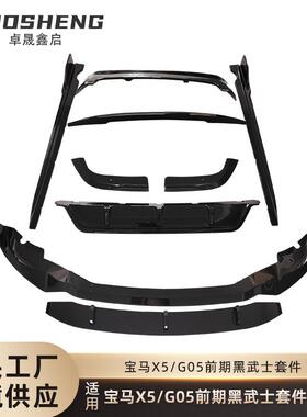 适用于宝马X5包围G05前期改黑武士前后唇顶翼侧裙空力小包围套件