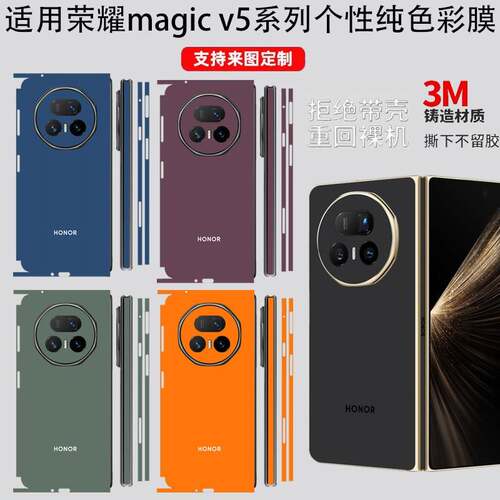 适用荣耀MagicV5折叠屏边框铰炼后盖全包保护超薄磨砂纯色背膜VS3/VS2/VS系列改色翻新防刮花简约款个性彩膜