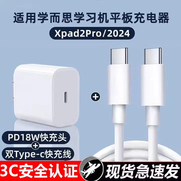 适用学而思Xpad2Pro学习机18W充电器平板电脑快充线家教机充电线