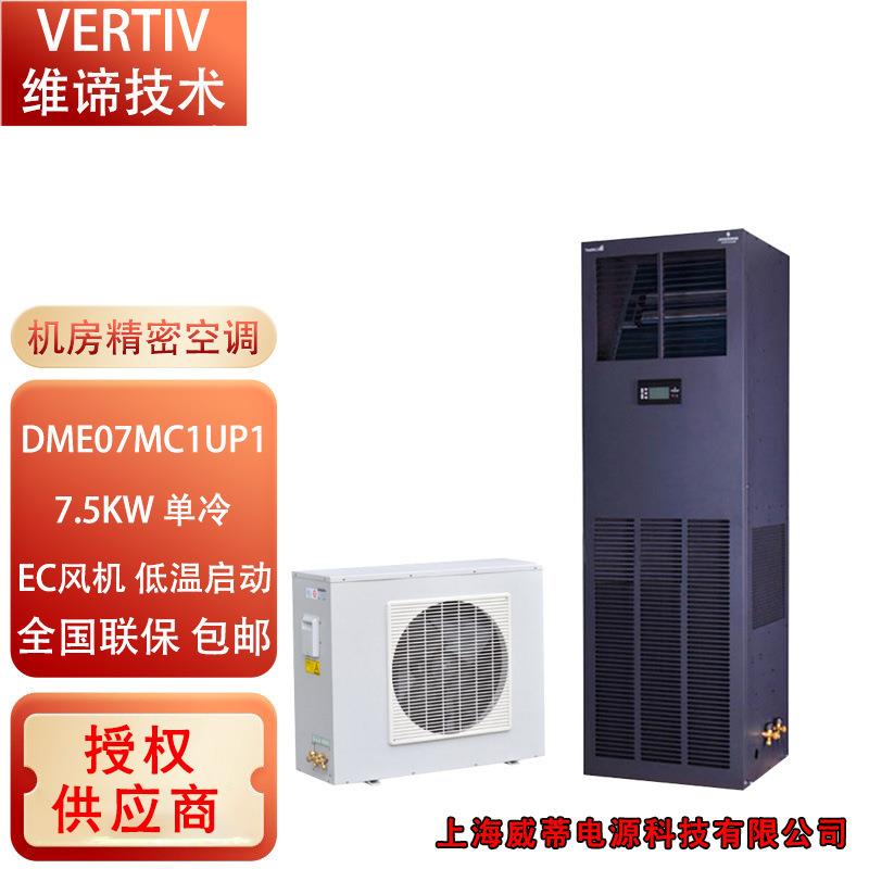 维谛机房精密空调7.5KW3P低温启动EC风机单冷恒温 恒温恒湿上送风