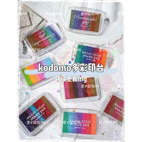 栗子现货 kodomo多彩珠光印台手帐渐变色盖印彩色印泥糖果柔和色