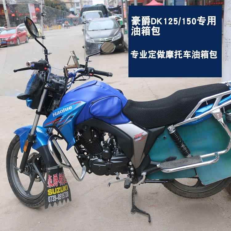 适用豪爵dk150配件大全150S HJ150/125DK125S摩托车油箱包套罩