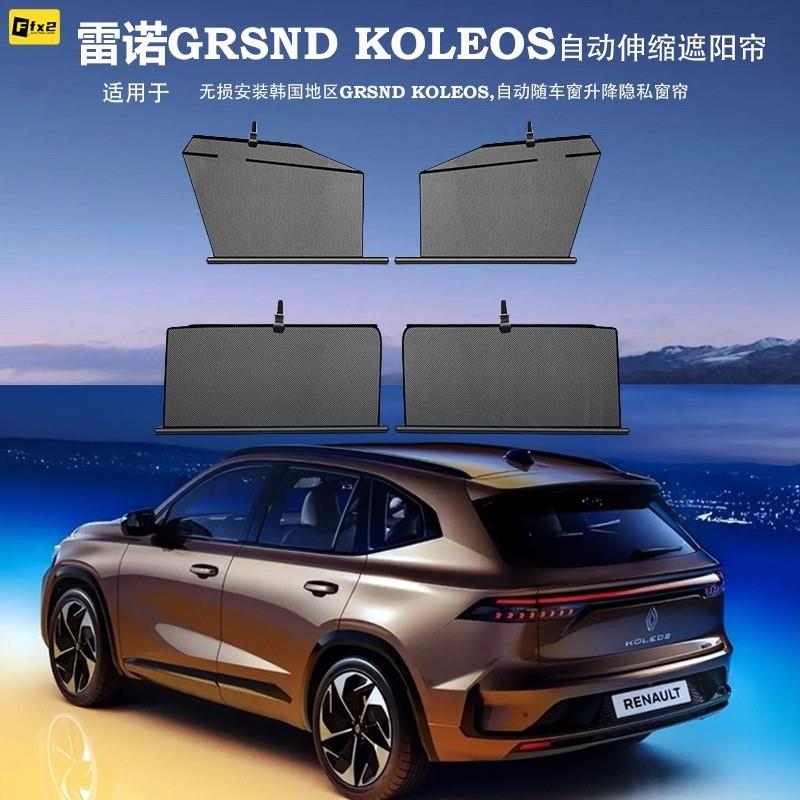 专用雷诺吉利GRANDKOLEOS星越L自动升降伸缩式侧车窗遮阳帘后排