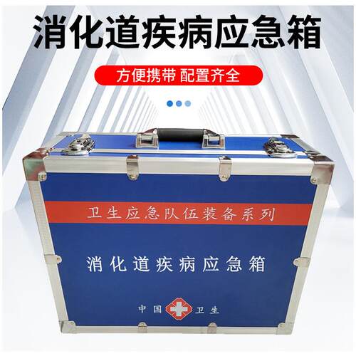 消化道疾病应急箱 疾控卫生应急处置装备 消化道疾病处置箱